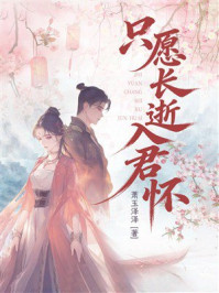 《只愿长逝入君怀》-萧玉泽泽