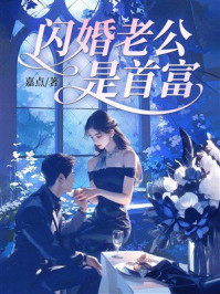 《闪婚老公是首富》-嘉点