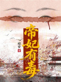 《帝妃有毒》-昭安