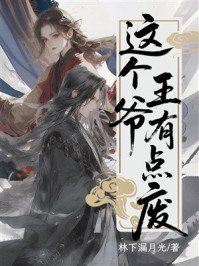 《这个王爷有点废》-林下漏月光