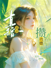 《直播算命攒功德》-道高一尺