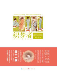 《织梦者》-萧十一狼