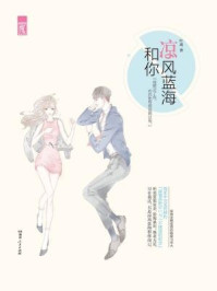 《凉风蓝海和你》-叶离