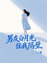 《男友白月光住我隔壁》-二二