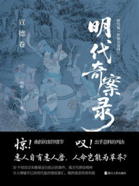 《明代奇案录：宣德卷》-柏桦