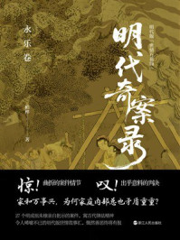 《明代奇案录：永乐卷》-柏桦