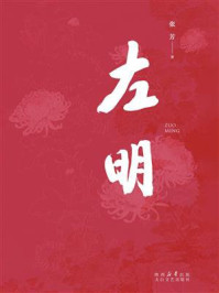 《左明》-张芳