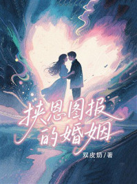 《挟恩图报的婚姻》-双皮奶