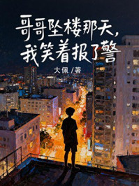 《哥哥坠楼那天，我笑着报了警》-大佩