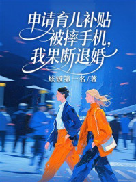 《申请育儿补贴被摔手机，我果断退婚》-炫饭第一名