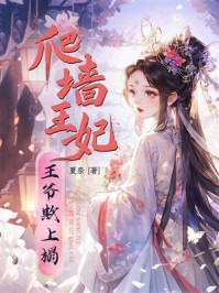 《爬墙王妃：王爷欺上榻》-夏奈