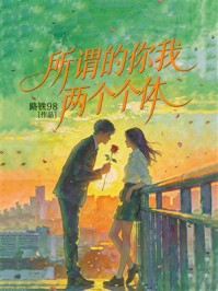 《所谓的你我两个个体》-路铁98