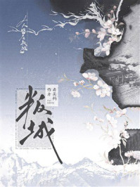 《叛城》-弃吴钩