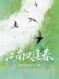 《江南又逢春》-南风知我意