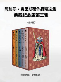 《阿加莎&middot;克里斯蒂作品精选集 ： 典藏纪念版第三辑（全5册）》-阿加莎&middot;克里斯蒂