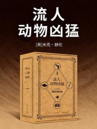 《流人：动物凶猛（全三册）》-米克&middot;赫伦