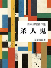 《杀人鬼：日本推理名作选》-浜尾四郎