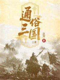 《通俗三国（上）》-洪流