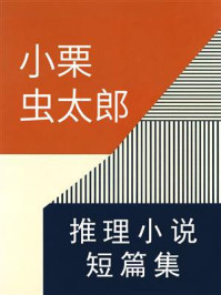 《小栗虫太郎推理小说短篇集》-小栗虫太郎