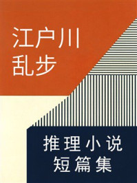 《江户川乱步推理小说短篇集》-江户川乱步