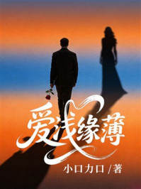 《爱浅缘薄》-小口力口