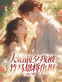 《大婚前夕我被竹马恩将仇报》-三水