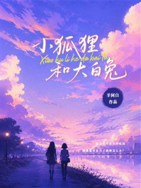 《小狐狸和大白兔》-羊阿白