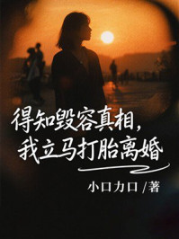 《得知毁容真相，我立马打胎离婚》-小口力口