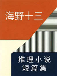 《海野十三推理小说短篇集》-海野十三