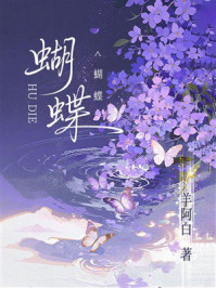 《蝴蝶》-羊阿白