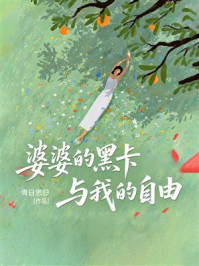 《婆婆的黑卡与我的自由》-青日思归