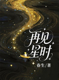 《再见星时》-春生