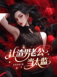 《让渣男老公当太监》-花未未央