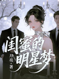 《闺蜜的明星梦》-月亮