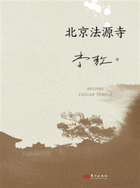 《北京法源寺》-李敖