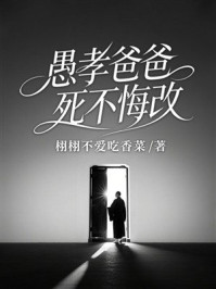 《愚孝爸爸死不悔改》-栩栩不爱吃香菜
