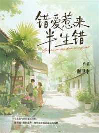 《错爱惹来半生错》-谢卫中