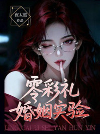 《零彩礼婚姻实验》-夜太黑