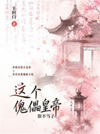 《这个傀儡皇帝朕不当了》-羊阿白