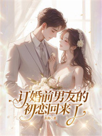 《订婚前,男友的初恋回来了》-木鱼