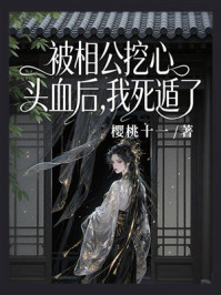 《被相公挖心头血后，我死遁了》-樱桃十一