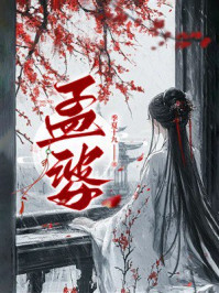 《孟婆》-季夏十九