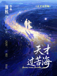 《天才过苦海》-瀑杭
