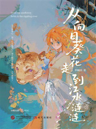 《从向日葵花走到江水涟涟》-季桐羽