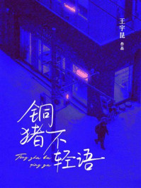 《铜猪不轻语》-王宇昆