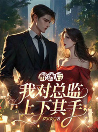 《醉酒后，我对总监上下其手》-岁岁安