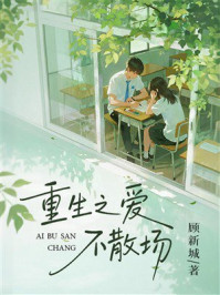 《重生之爱不散场》-顾新城