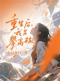 《重生后，我另攀高枝》-小口力口