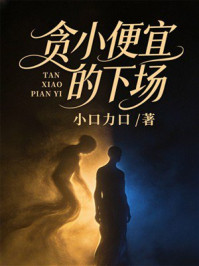 《贪小便宜的下场》-小口力口