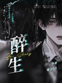 《醉生》-零山03